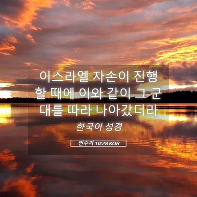 Picture 05 - 민수기 10:28 KOR - 이스라엘 자손이 진행할 때에 이와 - Bible Verse Picture