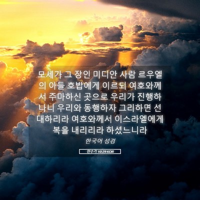 Picture 05 - 민수기 10:29 KOR - 모세가 그 장인 미디안 사람 - Bible Verse Picture