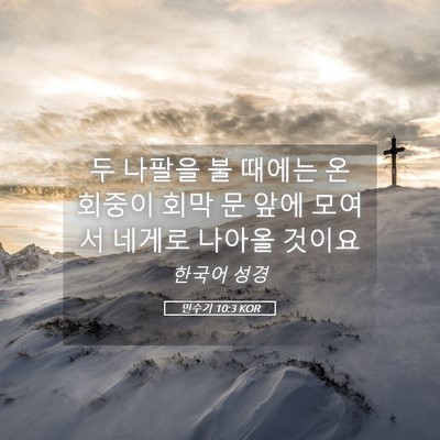 Picture 05 - 민수기 10:3 KOR - 두 나팔을 불 때에는 온 회중이 회막 - Bible Verse Picture