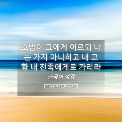 Picture 05 - 민수기 10:30 KOR - 호밥이 그에게 이르되 나는 가지 - Bible Verse Picture