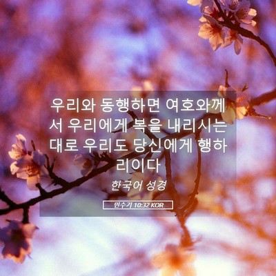 Picture 05 - 민수기 10:32 KOR - 우리와 동행하면 여호와께서 - Bible Verse Picture