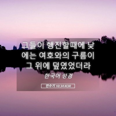 Picture 05 - 민수기 10:34 KOR - 그들이 행진할때에 낮에는 여호와의 - Bible Verse Picture