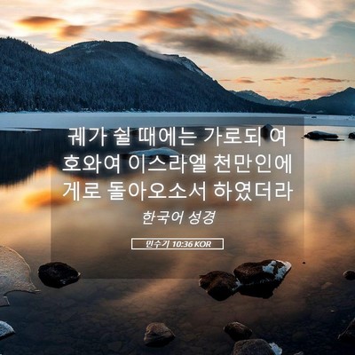 Picture 05 - 민수기 10:36 KOR - 궤가 쉴 때에는 가로되 여호와여 - Bible Verse Picture