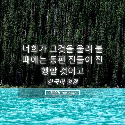 Picture 05 - 민수기 10:5 KOR - 너희가 그것을 울려 불 때에는 동편 - Bible Verse Picture