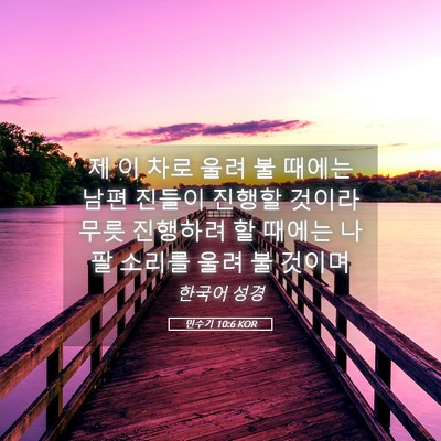 Picture 05 - 민수기 10:6 KOR - 제 이 차로 울려 불 때에는 남편 - Bible Verse Picture