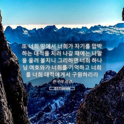Picture 05 - 민수기 10:9 KOR - 또 너희 땅에서 너희가 자기를 - Bible Verse Picture