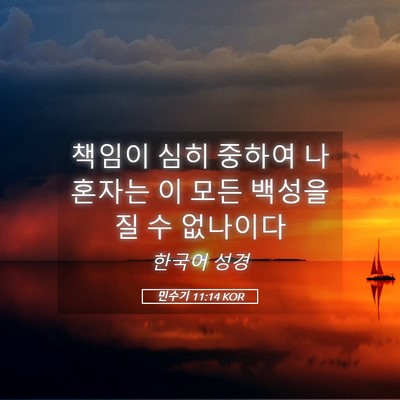 Picture 05 - 민수기 11:14 KOR - 책임이 심히 중하여 나 혼자는 이 - Bible Verse Picture