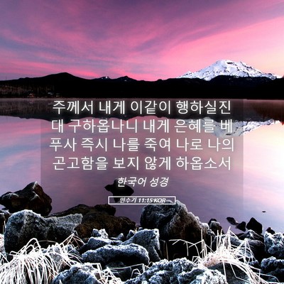 Picture 05 - 민수기 11:15 KOR - 주께서 내게 이같이 행하실진대 - Bible Verse Picture