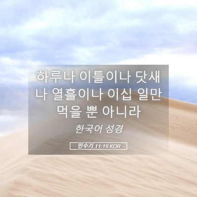 Picture 05 - 민수기 11:19 KOR - 하루나 이틀이나 닷새나 열흘이나 - Bible Verse Picture