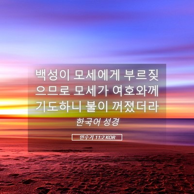 Picture 05 - 민수기 11:2 KOR - 백성이 모세에게 부르짖으므로 - Bible Verse Picture