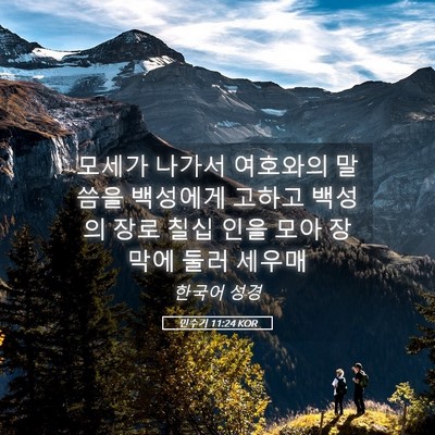 Picture 05 - 민수기 11:24 KOR - 모세가 나가서 여호와의 말씀을 - Bible Verse Picture