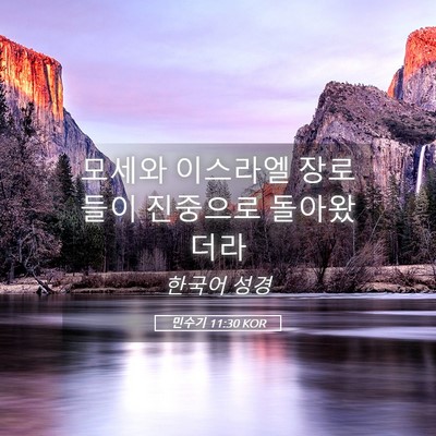 Picture 05 - 민수기 11:30 KOR - 모세와 이스라엘 장로들이 진중으로 - Bible Verse Picture