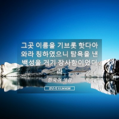 Picture 05 - 민수기 11:34 KOR - 그곳 이름을 기브롯 핫다아와라 - Bible Verse Picture