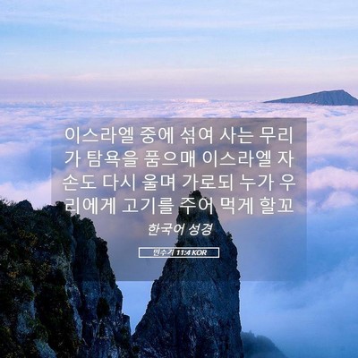 Picture 05 - 민수기 11:4 KOR - 이스라엘 중에 섞여 사는 무리가 - Bible Verse Picture