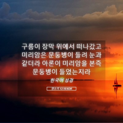 Picture 05 - 민수기 12:10 KOR - 구름이 장막 위에서 떠나갔고 - Bible Verse Picture