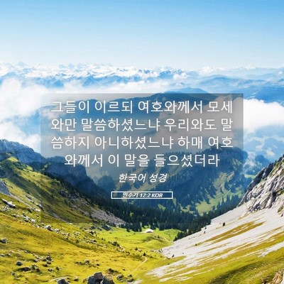 Picture 05 - 민수기 12:2 KOR - 그들이 이르되 여호와께서 모세와만 - Bible Verse Picture