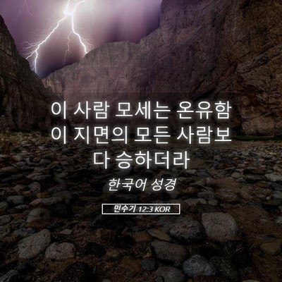 Picture 05 - 민수기 12:3 KOR - 이 사람 모세는 온유함이 지면의 - Bible Verse Picture