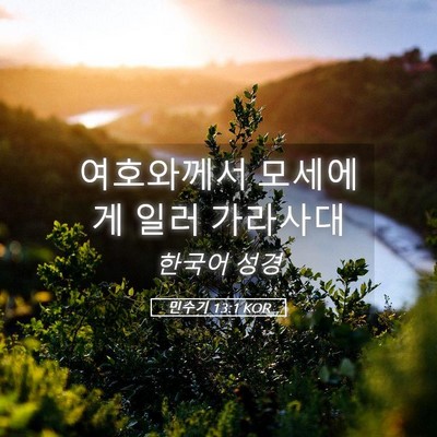 Picture 05 - 민수기 13:1 KOR - 여호와께서 모세에게 일러 - Bible Verse Picture
