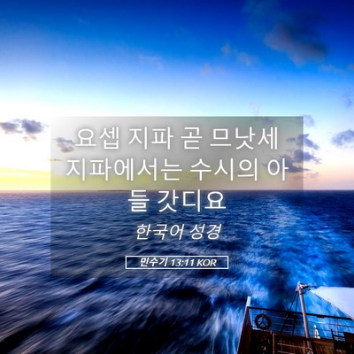 Picture 05 - 민수기 13:11 KOR - 요셉 지파 곧 므낫세 지파에서는 - Bible Verse Picture