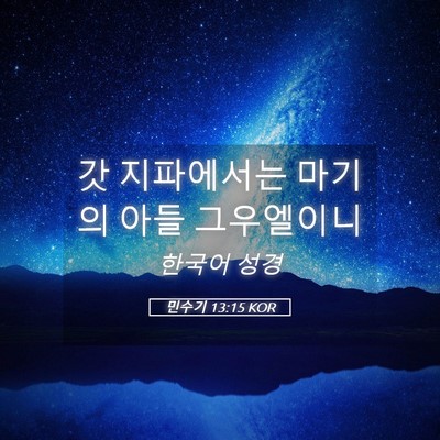 Picture 05 - 민수기 13:15 KOR - 갓 지파에서는 마기의 아들 - Bible Verse Picture