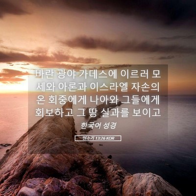 Picture 05 - 민수기 13:26 KOR - 바란 광야 가데스에 이르러 모세와 - Bible Verse Picture