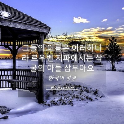 Picture 05 - 민수기 13:4 KOR - 그들의 이름은 이러하니라 르우벤 - Bible Verse Picture