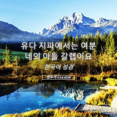 Picture 05 - 민수기 13:6 KOR - 유다 지파에서는 여분네의 아들 - Bible Verse Picture