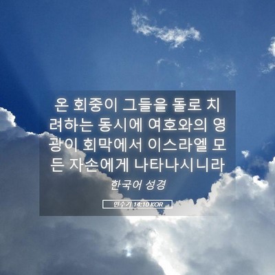 Picture 05 - 민수기 14:10 KOR - 온 회중이 그들을 돌로 치려하는 - Bible Verse Picture