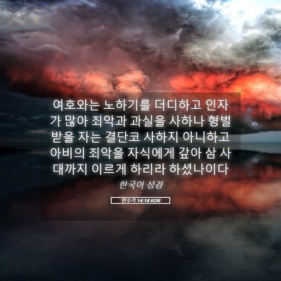 Picture 05 - 민수기 14:18 KOR - 여호와는 노하기를 더디하고 인자가 - Bible Verse Picture