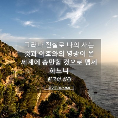 Picture 05 - 민수기 14:21 KOR - 그러나 진실로 나의 사는 것과 - Bible Verse Picture