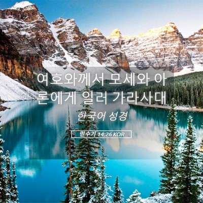 Picture 05 - 민수기 14:26 KOR - 여호와께서 모세와 아론에게 일러 - Bible Verse Picture