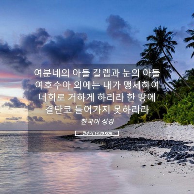 Picture 05 - 민수기 14:30 KOR - 여분네의 아들 갈렙과 눈의 아들 - Bible Verse Picture