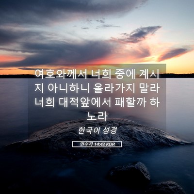 Picture 05 - 민수기 14:42 KOR - 여호와께서 너희 중에 계시지 - Bible Verse Picture