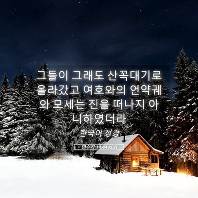 Picture 05 - 민수기 14:44 KOR - 그들이 그래도 산꼭대기로 올라갔고 - Bible Verse Picture