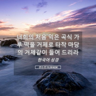 Picture 05 - 민수기 15:20 KOR - 너희의 처음 익은 곡식 가루 떡을 - Bible Verse Picture