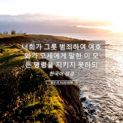 Picture 05 - 민수기 15:22 KOR - 너희가 그릇 범죄하여 여호와가 - Bible Verse Picture
