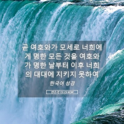 Picture 05 - 민수기 15:23 KOR - 곧 여호와가 모세로 너희에게 명한 - Bible Verse Picture