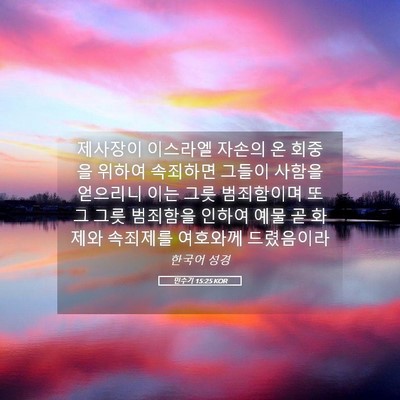 Picture 05 - 민수기 15:25 KOR - 제사장이 이스라엘 자손의 온 회중을 - Bible Verse Picture