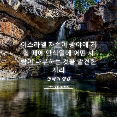 Picture 05 - 민수기 15:32 KOR - 이스라엘 자손이 광야에 거할 때에 - Bible Verse Picture