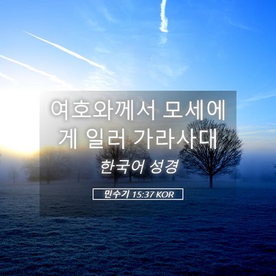 Picture 05 - 민수기 15:37 KOR - 여호와께서 모세에게 일러 - Bible Verse Picture
