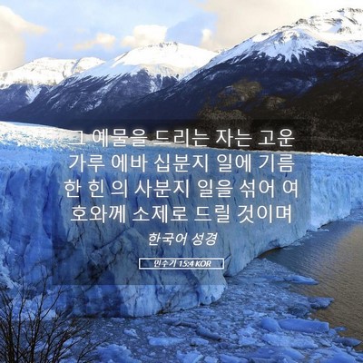 Picture 05 - 민수기 15:4 KOR - 그 예물을 드리는 자는 고운 가루 - Bible Verse Picture