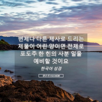 Picture 05 - 민수기 15:5 KOR - 번제나 다른 제사로 드리는 제물이 - Bible Verse Picture