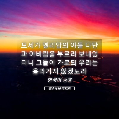 Picture 05 - 민수기 16:12 KOR - 모세가 엘리압의 아들 다단과 - Bible Verse Picture