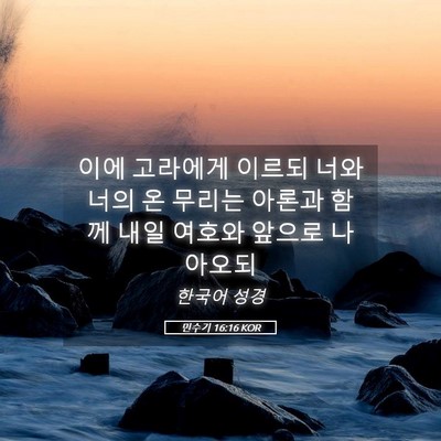 Picture 05 - 민수기 16:16 KOR - 이에 고라에게 이르되 너와 너의 온 - Bible Verse Picture