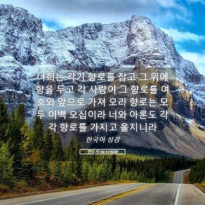 Picture 05 - 민수기 16:17 KOR - 너희는 각기 향로를 잡고 그 위에 - Bible Verse Picture