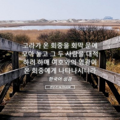 Picture 05 - 민수기 16:19 KOR - 고라가 온 회중을 회막 문에 모아 - Bible Verse Picture