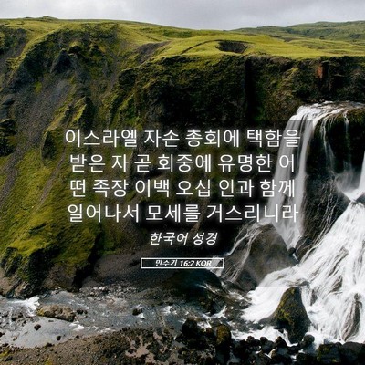 Picture 05 - 민수기 16:2 KOR - 이스라엘 자손 총회에 택함을 받은 - Bible Verse Picture