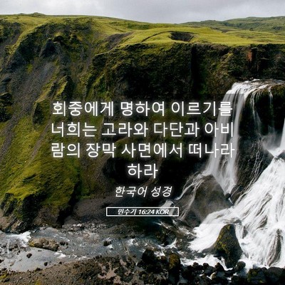 Picture 05 - 민수기 16:24 KOR - 회중에게 명하여 이르기를 너희는 - Bible Verse Picture