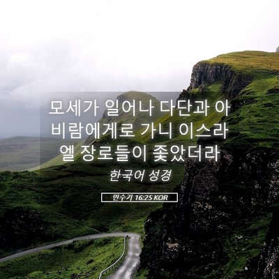 Picture 05 - 민수기 16:25 KOR - 모세가 일어나 다단과 아비람에게로 - Bible Verse Picture
