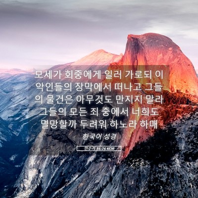 Picture 05 - 민수기 16:26 KOR - 모세가 회중에게 일러 가로되 이 - Bible Verse Picture